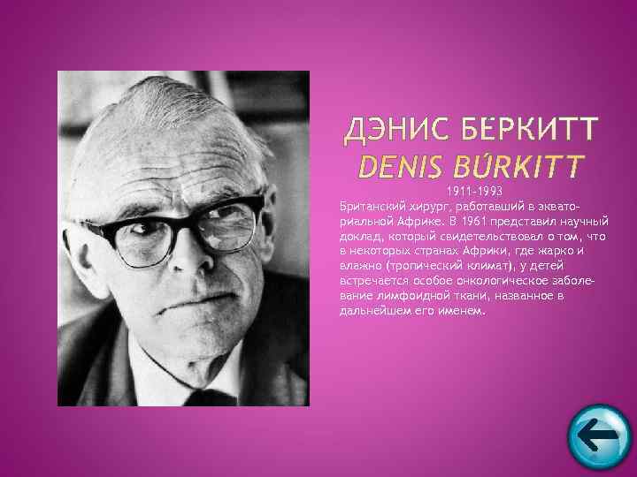    1911 -1993 Британский хирург, работавший в эквато- риальной Африке. В 1961