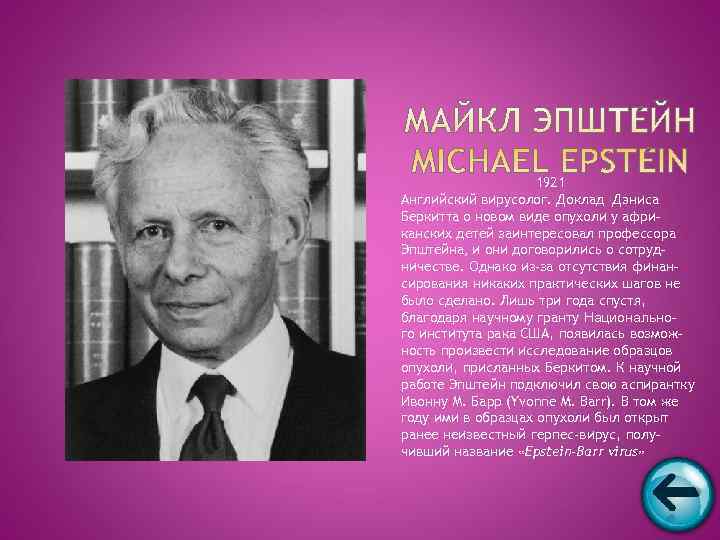     1921 Английский вирусолог. Доклад Дэниса Беркитта о новом виде опухоли