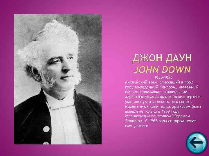    1828 -1896 Английский врач, описавший в 1862 году врожденный синдром, названный