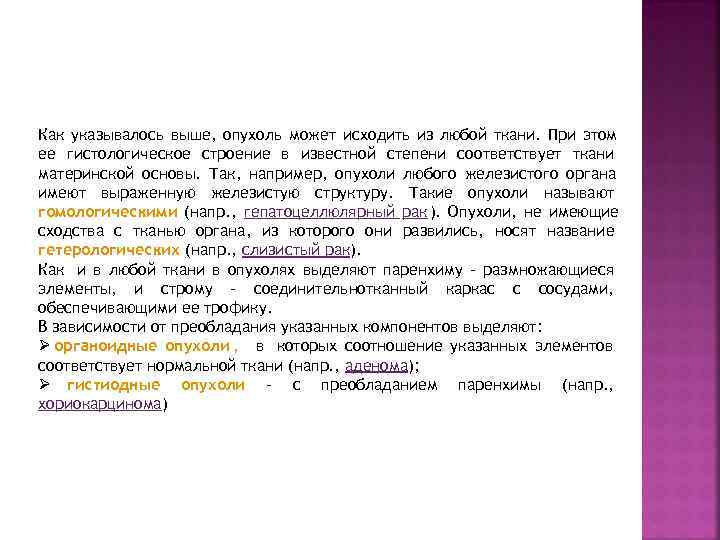 Как указывалось выше, опухоль может исходить из любой ткани. При этом ее гистологическое строение
