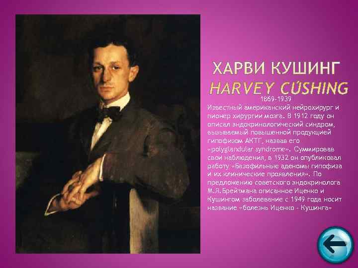     1869 -1939 Известный американский нейрохирург и пионер хирургии мозга. В