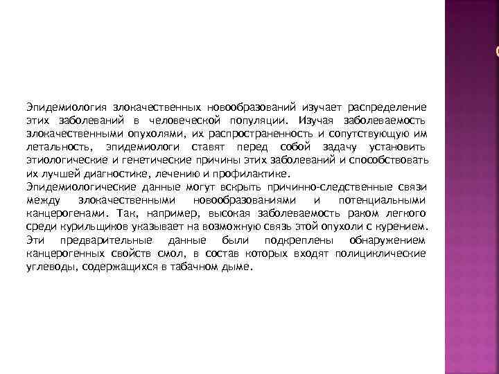 Эпидемиология злокачественных новообразований изучает распределение этих заболеваний в человеческой популяции. Изучая заболеваемость злокачественными опухолями,