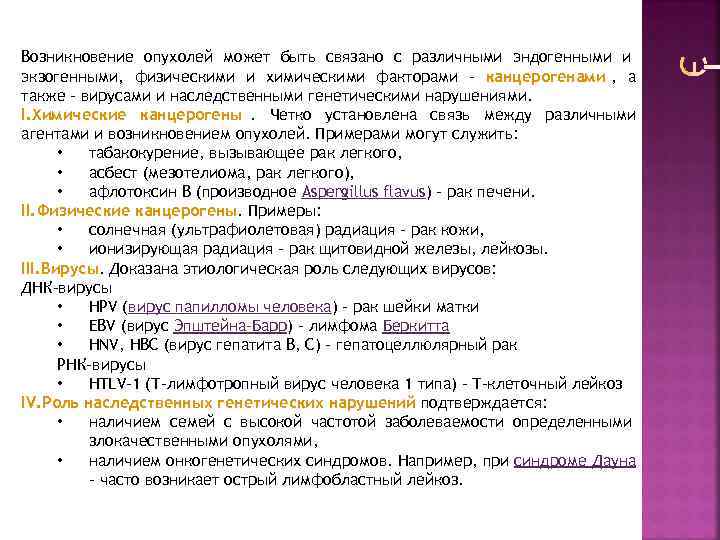 Возникновение опухолей может быть связано с различными эндогенными и экзогенными, физическими и химическими факторами