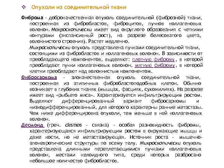 v Опухоли из соединительной ткани Фиброма – доброкачественная опухоль соединительной (фиброзной) ткани, построенная из