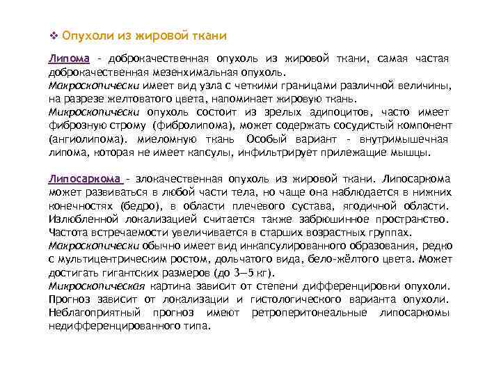 v Опухоли из жировой ткани Липома – доброкачественная опухоль из жировой ткани, самая частая