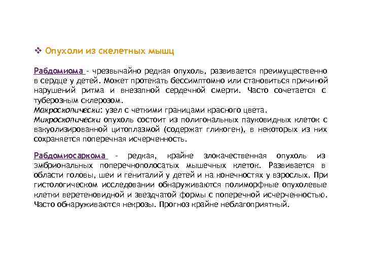 v Опухоли из скелетных мышц  Рабдомиома – чрезвычайно редкая опухоль, развивается преимущественно в