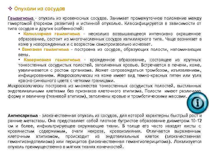 v Опухоли из сосудов Гемангиома - опухоль из кровеносных сосудов. Занимает промежуточное положение между