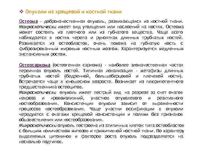 v Опухоли из хрящевой и костной ткани Остеома - доброкачественная опухоль, развивающаяся из костной