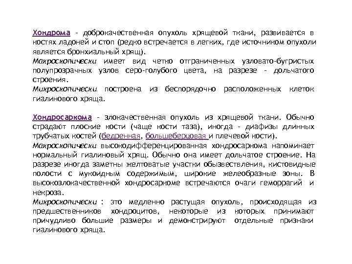 Хондрома - доброкачественная опухоль хрящевой ткани, развивается в костях ладоней и стоп (редко встречается