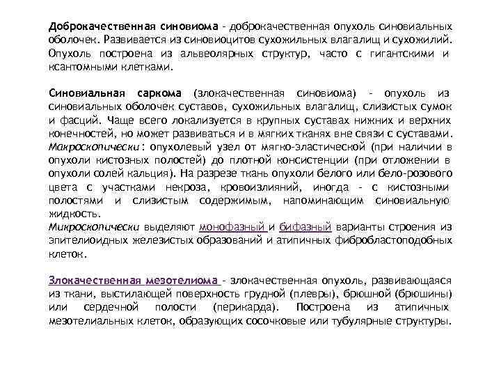 Доброкачественная синовиома - доброкачественная опухоль синовиальных оболочек. Развивается из синовиоцитов сухожильных влагалищ и сухожилий.