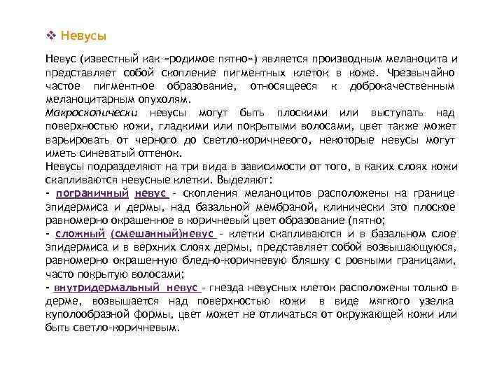 v Невусы Невус (известный как «родимое пятно» ) является производным меланоцита и представляет собой