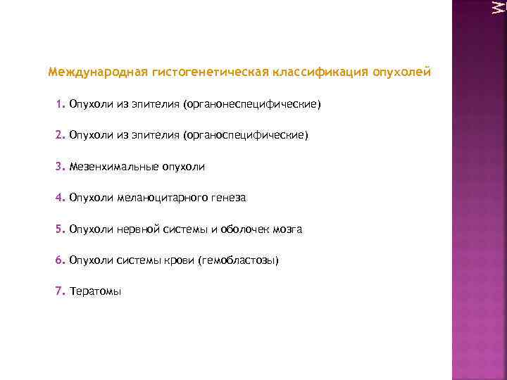 Международная гистогенетическая классификация опухолей 1. Опухоли из эпителия (органонеспецифические) 2. Опухоли из эпителия (органоспецифические)