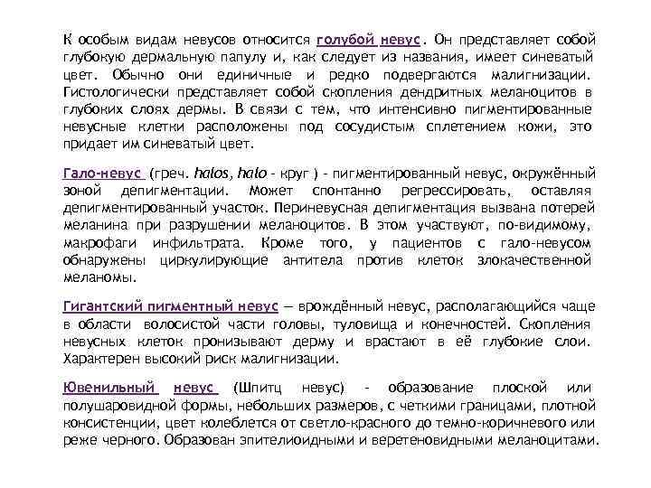К особым видам невусов относится голубой невус. Он представляет собой глубокую дермальную папулу и,