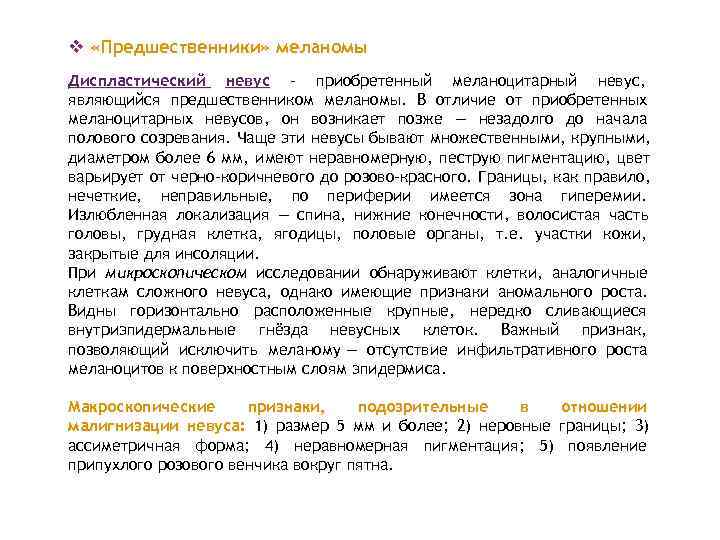 v «Предшественники» меланомы Диспластический невус - приобретенный меланоцитарный невус, являющийся предшественником меланомы. В отличие