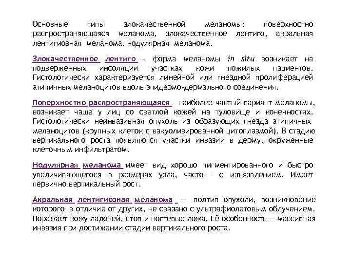 Основные типы злокачественной меланомы: поверхностно распространяющаяся меланома, злокачественное лентиго, акральная лентигиозная меланома, нодулярная меланома.