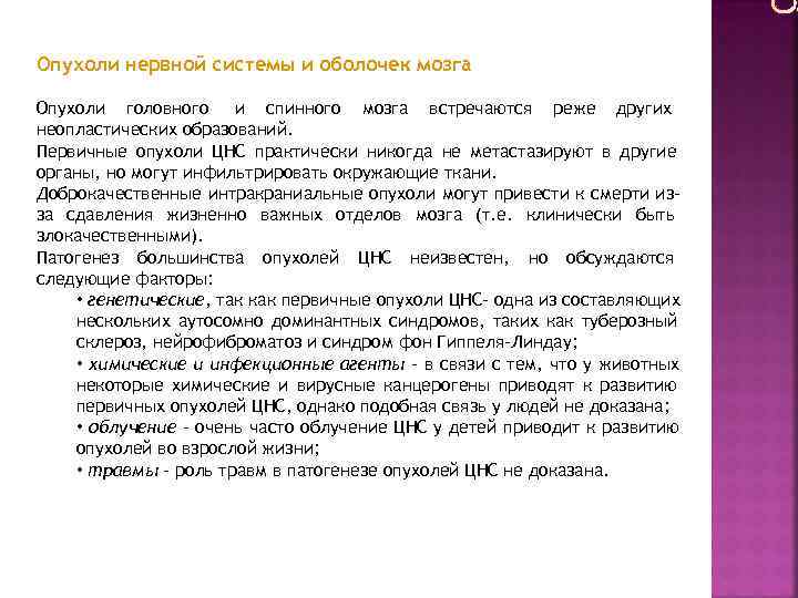 Опухоли нервной системы и оболочек мозга Опухоли головного и спинного мозга встречаются реже других