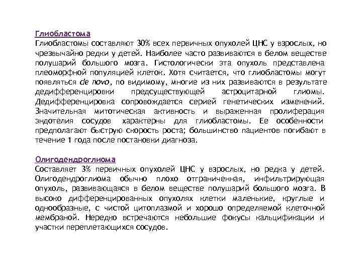 Глиобластома Глиобластомы составляют 30% всех первичных опухолей ЦНС у взрослых, но чрезвычайно редки у