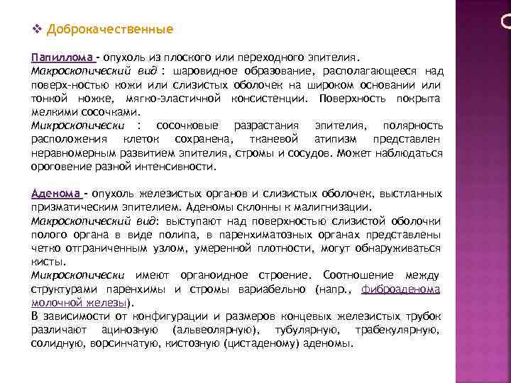 v Доброкачественные Папиллома - опухоль из плоского или переходного эпителия. Макроскопический вид : шаровидное