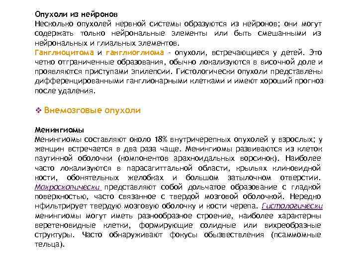 Опухоли из нейронов Несколько опухолей нервной системы образуются из нейронов; они могут содержать только