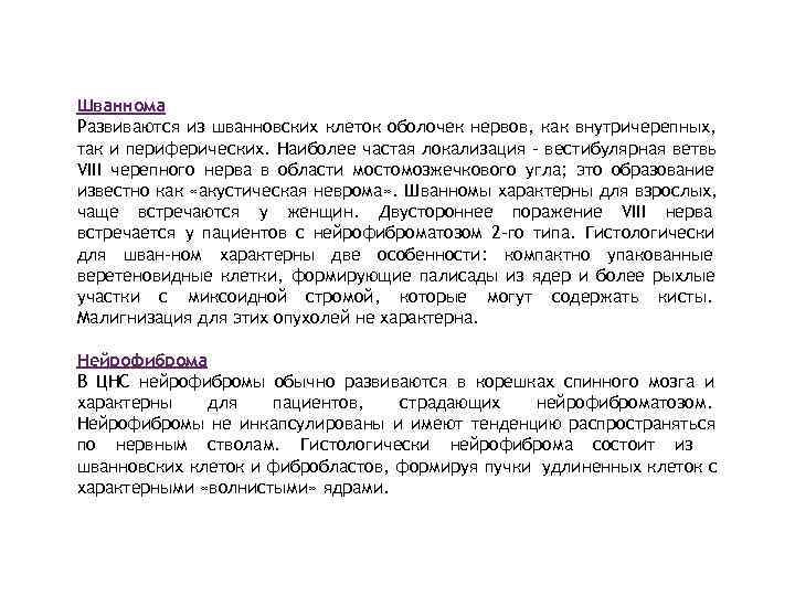 Шваннома Развиваются из шванновских клеток оболочек нервов, как внутричерепных, так и периферических. Наиболее частая