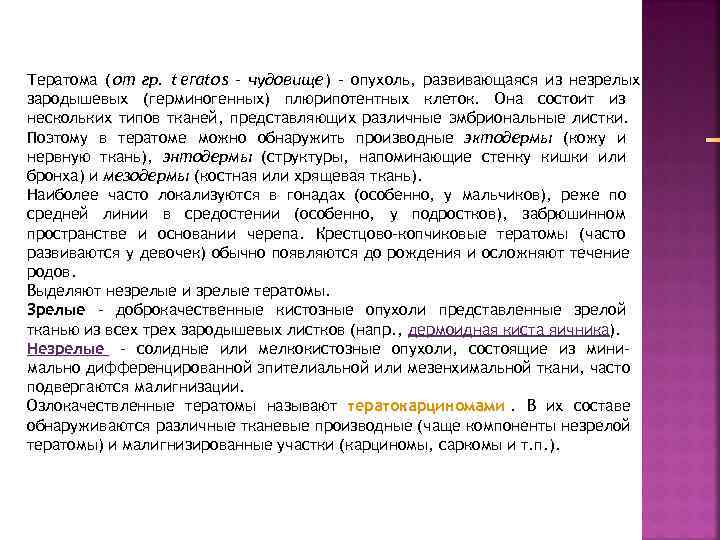 Тератома ( от гр. t erato s – чудовище ) - опухоль, развивающаяся из