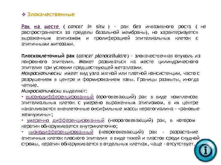 v Злокачественные Рак на месте ( cancer in situ ) - рак без инвазивного