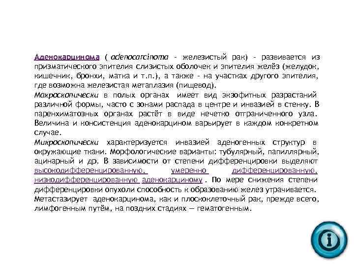 Аденокарцинома ( adenocarcinoma - железистый рак) - развивается из призматического эпителия слизистых оболочек и