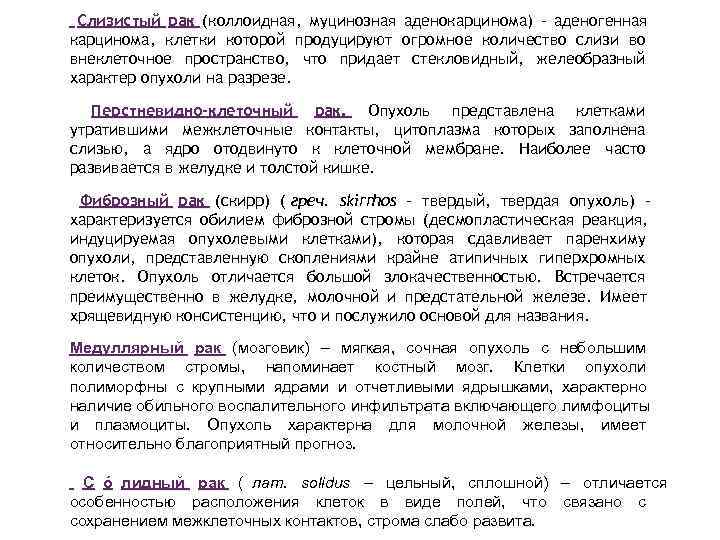  Слизистый рак (коллоидная, муцинозная аденокарцинома) - аденогенная карцинома, клетки которой продуцируют огромное количество