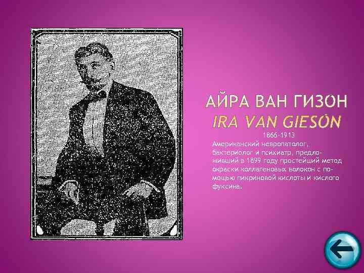    1866 -1913 Американский невропатолог, бактериолог и психиатр, предло- живший в 1899