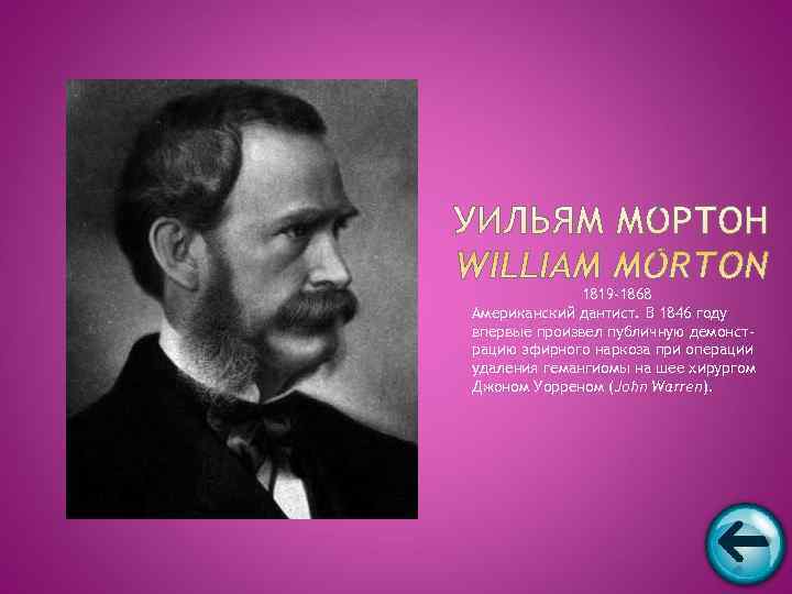    1819 -1868 Американский дантист. В 1846 году впервые произвел публичную демонст-