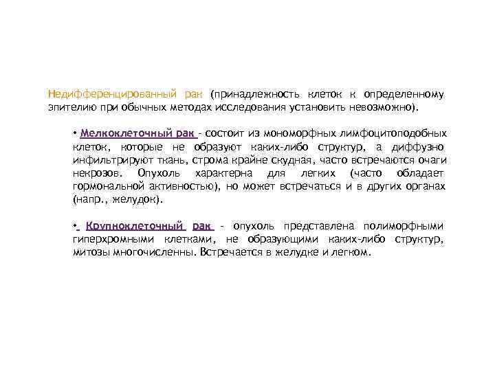 Недифференцированный рак (принадлежность клеток к определенному эпителию при обычных методах исследования установить невозможно). 