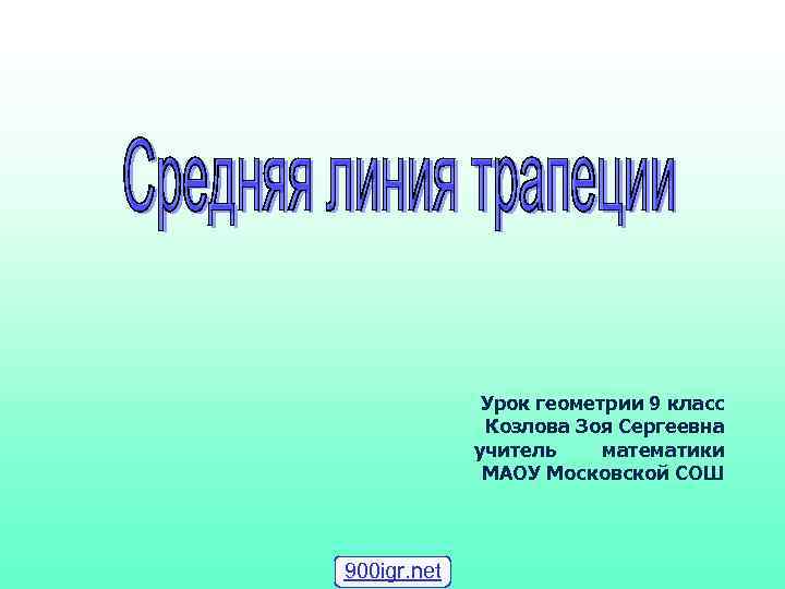 Первый урок геометрии в 9 классе презентация