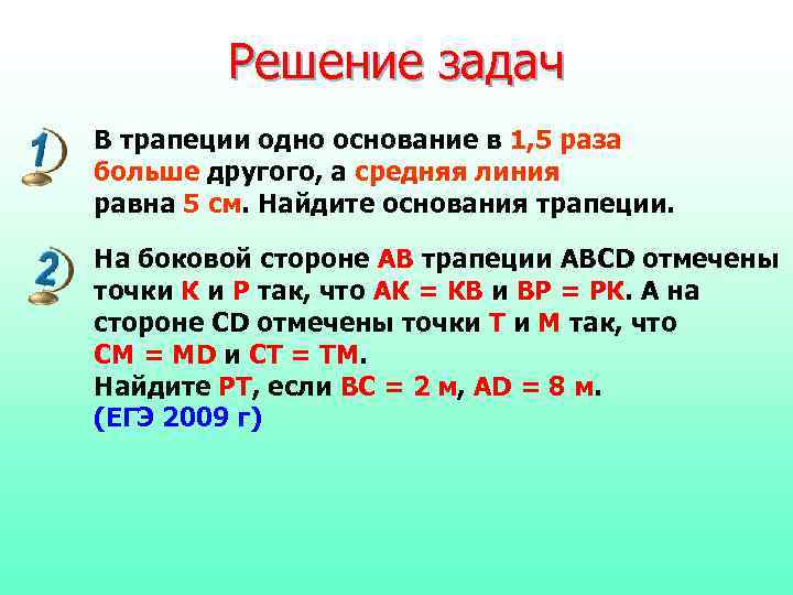    Решение задач В трапеции одно основание в 1, 5 раза больше