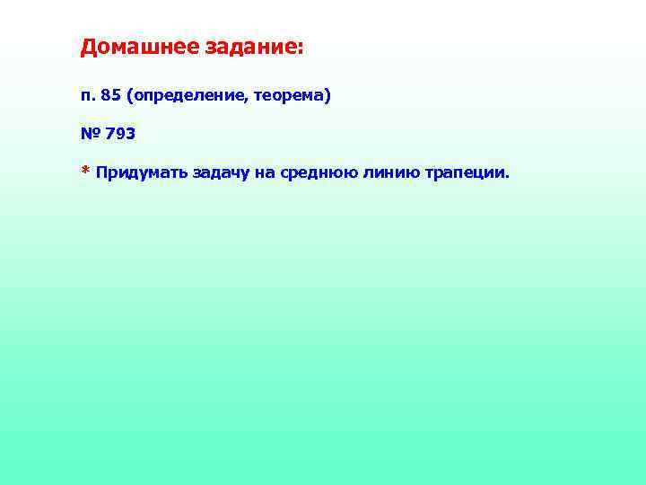 Домашнее задание:  п. 85 (определение, теорема) № 793 * Придумать задачу на среднюю