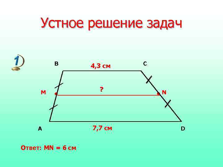 Средняя линия трапеции 7 см