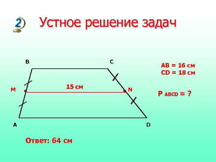   Устное решение задач B   C     