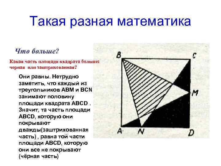 Такая разная математика Что больше? Какая часть площади квадрата больше: черная Такая разная математика Что больше? Какая часть площади квадрата больше: черная