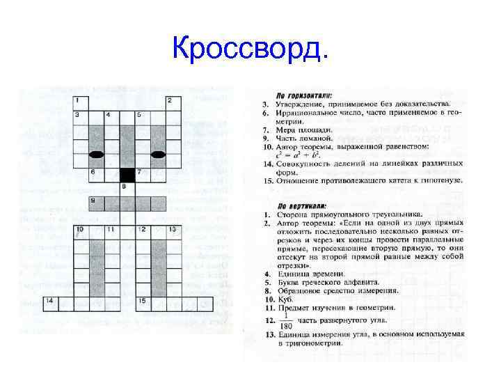 Кроссворд. Кроссворд.