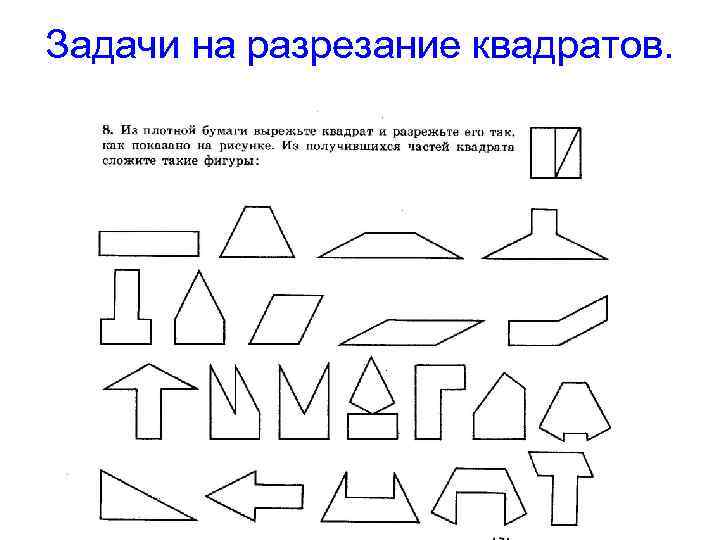 Задачи на разрезание квадратов. Задачи на разрезание квадратов.