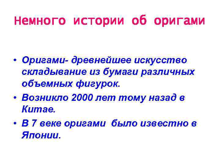 Немного истории об оригами • Оригами- древнейшее искусство складывание из бумаги различных Немного истории об оригами • Оригами- древнейшее искусство складывание из бумаги различных