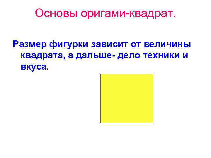 Основы оригами-квадрат. Размер фигурки зависит от величины квадрата, а дальше- дело Основы оригами-квадрат. Размер фигурки зависит от величины квадрата, а дальше- дело