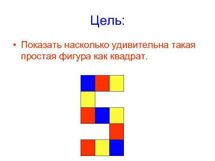 Цель: • Показать насколько удивительна такая простая фигура Цель: • Показать насколько удивительна такая простая фигура