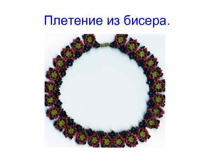 Плетение из бисера. Плетение из бисера.