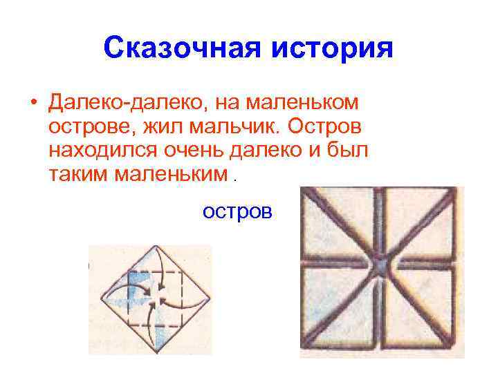 Сказочная история • Далеко-далеко, на маленьком острове, жил мальчик. Остров находился Сказочная история • Далеко-далеко, на маленьком острове, жил мальчик. Остров находился