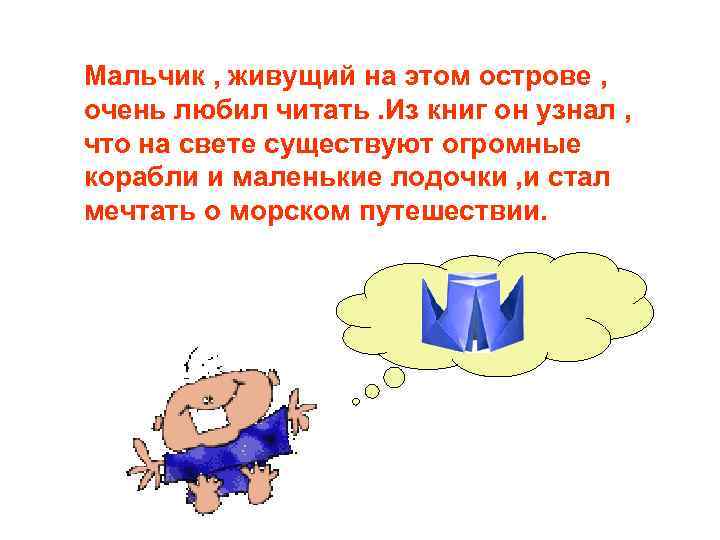 Мальчик , живущий на этом острове , очень любил читать. Из книг он узнал Мальчик , живущий на этом острове , очень любил читать. Из книг он узнал