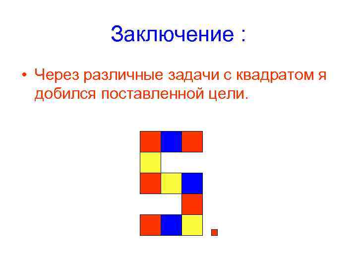 Заключение : • Через различные задачи с квадратом я добился Заключение : • Через различные задачи с квадратом я добился