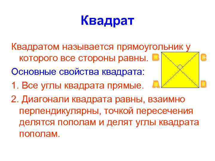 Квадратом называется прямоугольник у которого все стороны равны. Основные свойства Квадратом называется прямоугольник у которого все стороны равны. Основные свойства