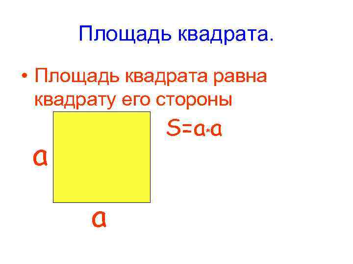 Площадь квадрата. • Площадь квадрата равна квадрату его стороны Площадь квадрата. • Площадь квадрата равна квадрату его стороны