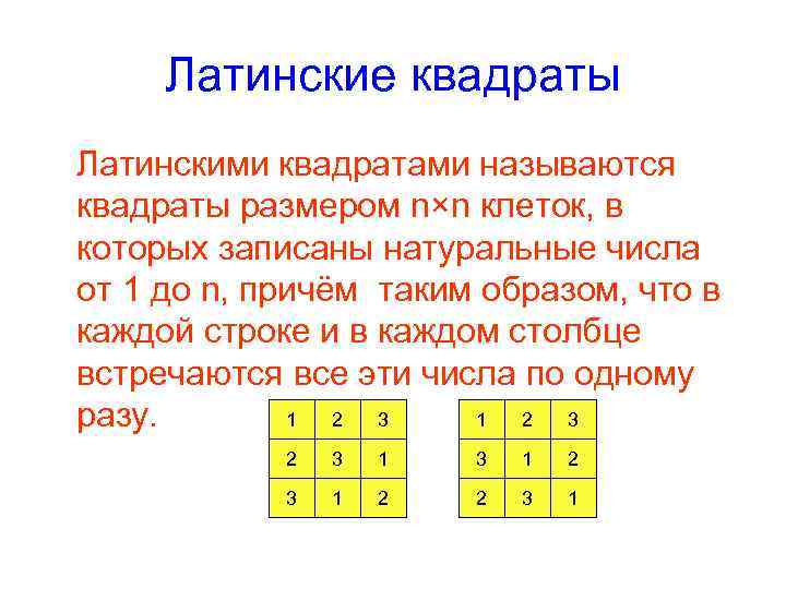 Латинские квадраты Латинскими квадратами называются квадраты размером n×n клеток, в которых записаны натуральные Латинские квадраты Латинскими квадратами называются квадраты размером n×n клеток, в которых записаны натуральные