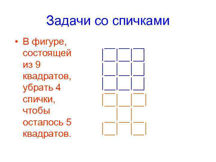 Задачи со спичками • В фигуре, состоящей из 9 квадратов, Задачи со спичками • В фигуре, состоящей из 9 квадратов,